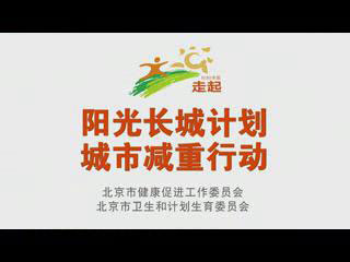 陽(yáng)光長(zhang)城(cheng)減重(zhong)計(ji)劃30秒(miǎo)