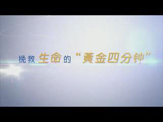 挽救生(sheng)命的(de)“黃金4分(fēn)鍾