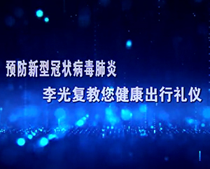 李光複教您健康出行禮儀